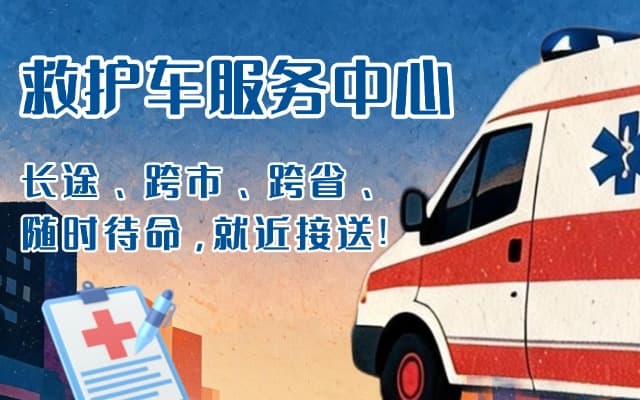 九龙救护车出租
